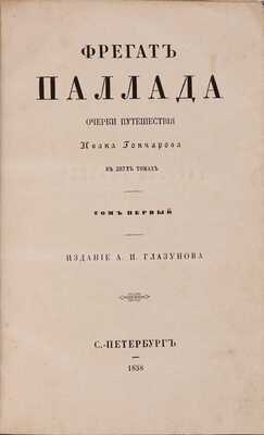 Гончаров И. Фрегат Паллада. Очерки путешествия. В 2 т. СПб.: Издание А.И. Глазунова, 1858